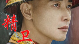 “朕，就是孤家寡人”【天下长河/精卫/康熙/罗晋】