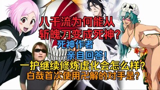 久保亲自回答！八千流为何能从斩魄刀变成死神？一护继续修炼虚化会怎么样？白哉首次使用卍解的对手是？！女角色里谁的大雷最大？！