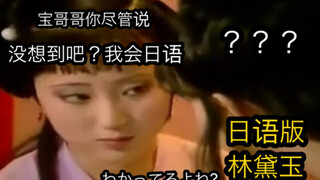 Jika Lin Daiyu berbicara bahasa Jepang...aksen Jepang Lin Daiyu!!!