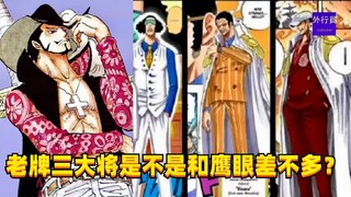 老牌三大将是不是和鹰眼差不多？#1444