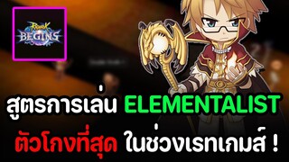 Ragnarok Begins : แนะนำแนวทางการเล่น อาชีพELEMENTALIST ตัวโกงเรทเกมส์ (อย่างเถื่อน) !!!