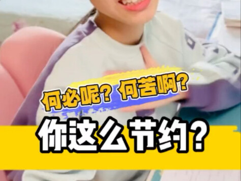 何必呢，何苦昵
