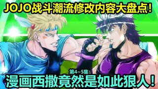 JOJO的奇妙冒险战斗潮流第4~5集十大修改内容大盘点！承太郎柱男血统最新力证！