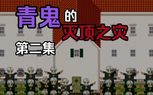 青鬼的灭顶之灾：第二集————准备出发