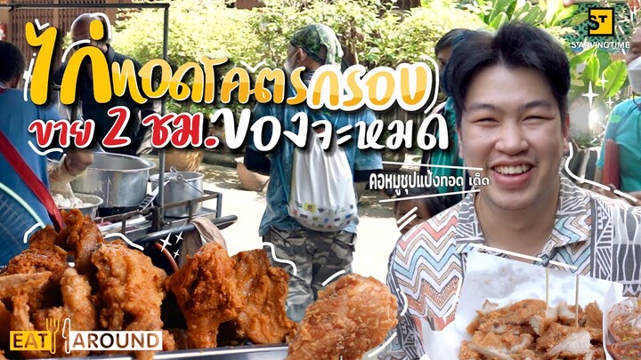 ไก่ทอดคิวยาว! ขายไม่ถึง 2 ชม. ของจะหมด!! | Eat Around EP. 326