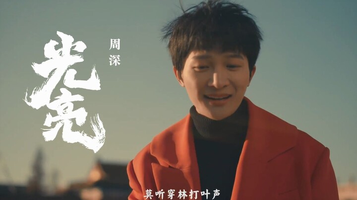 [Zhou Shen] New Song "Guangliang" Teaser/Promo/Behind-the-Scenes [Compilation] (Theme Song for Episo