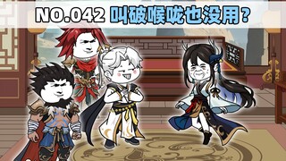 第42集 叫破喉咙也没用？