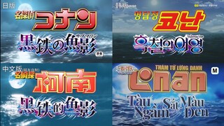 【多国版本对比】《名侦探柯南》剧场版1-26部片头开场CG动画