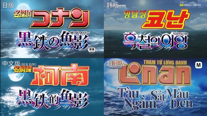 【多国版本对比】《名侦探柯南》剧场版1-26部片头开场CG动画