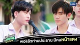 พอแล้วท่านประธาน มีคนหน้าแดงแล้ว | แฟนผมเป็นประธานนักเรียน My School President