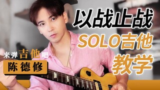 【修Shu】大哥是假的但想教你弹吉他是真的！以战止战的吉他solo教学和前世今生