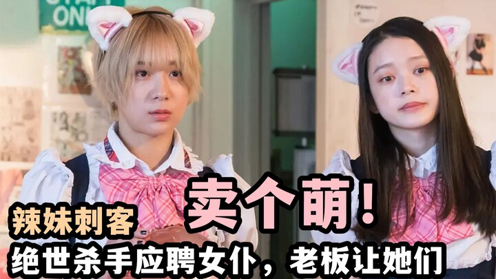 Pembunuh Cantik Melamar Jadi Pelayan, Bos Minta Dia Manis dan Menggemaskan: Komedi Kocak Jepang “Ass