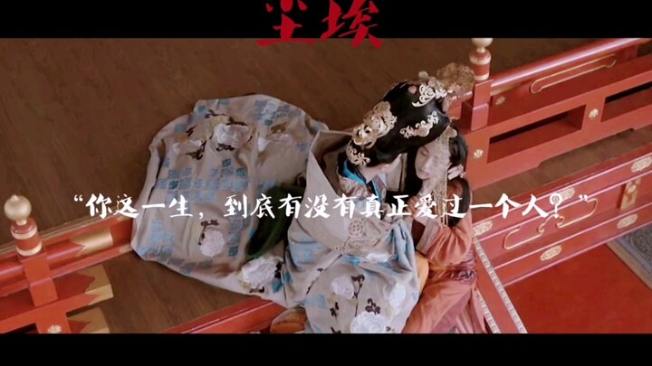 【古装女子混剪】【尘埃】说“女追男，隔层纱”的出来挨打（虐）