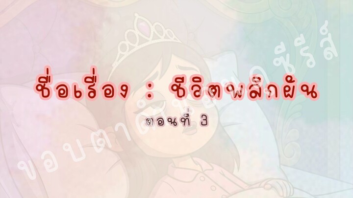 ชีวิตพลิกผัน ตอนที่ 3