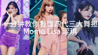 One minute to teach you to understand the four generations of the three major dance (momo lisa seulg