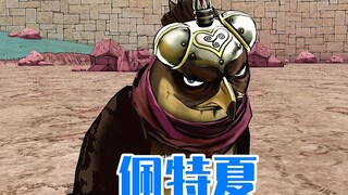 《JOJO天堂之眼》佩特夏技能演示 技能虽少却很实用