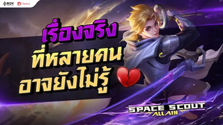 เรื่องจริงของ Allain ที่คุณอาจยังไม่รู้ !! Space Scout Allain