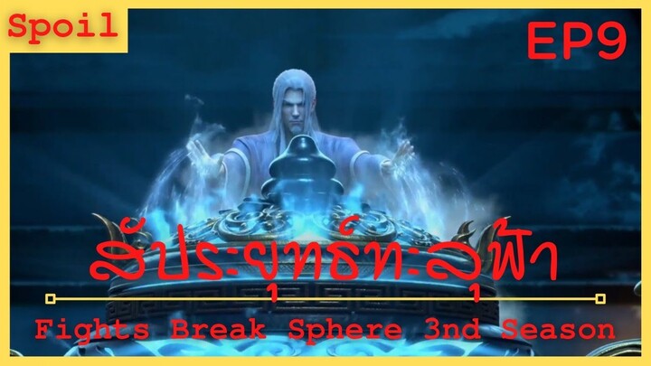 สปอยอนิเมะ Fights Break Sphere Ss3 (สัประยุทธ์ทะลุฟ้า) Ep9 ( หวนคืนจักรพรรดิ )