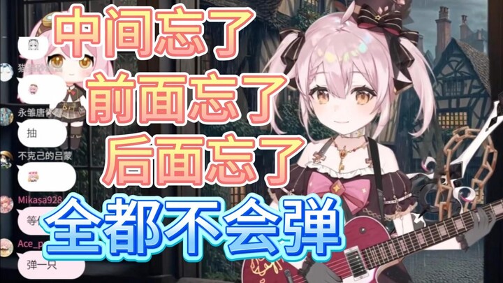 永雏塔菲彻底摆烂，一首吉他曲都不会弹