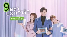 สายตาบอกว่ารัก EP 9