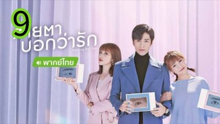 สายตาบอกว่ารัก EP 9