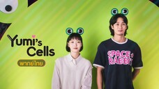 ยูมิกับเซลล์สมองสุดอลเวง ซีซั่น 1 ตอนที่14 จบ