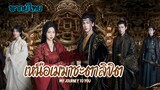 เหนือเมฆาชะตาลิขิต ตอนที่17