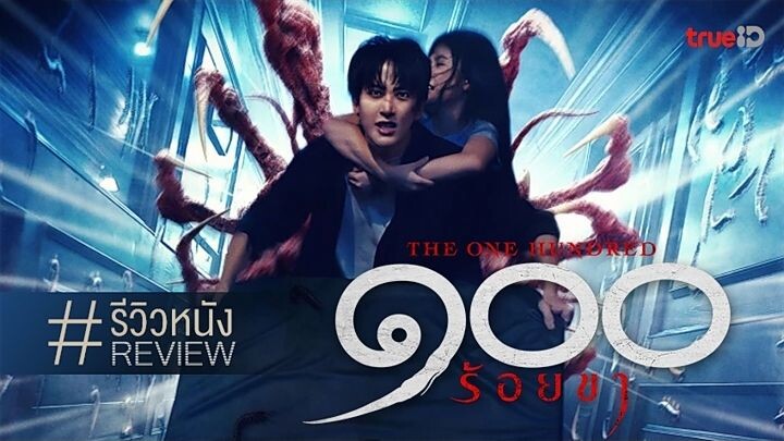 The One Hundred (2022) 🇹🇭