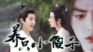 【剧版忘羡】《养只小傻子》01（温柔仙督机VS傻子杀手羡）【爹系男友/养崽日常/双洁甜宠he】