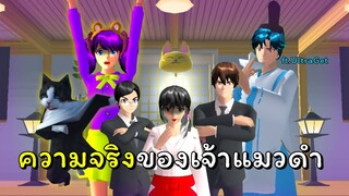 แมวดำสตอรี่ # 4 ความจริงของเจ้าแมวดำ | SAKURA School Simulator  🌸