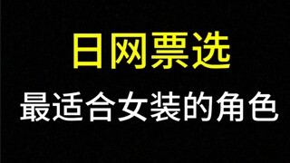最适合女装的二次元角色【日网票选】TOP30