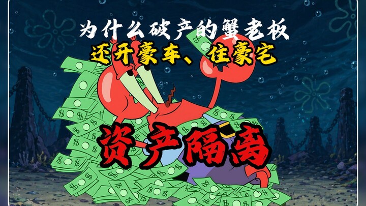 Why can Mr. Krabs, despite being bankrupt, still drive a luxury car and live in a mansion?