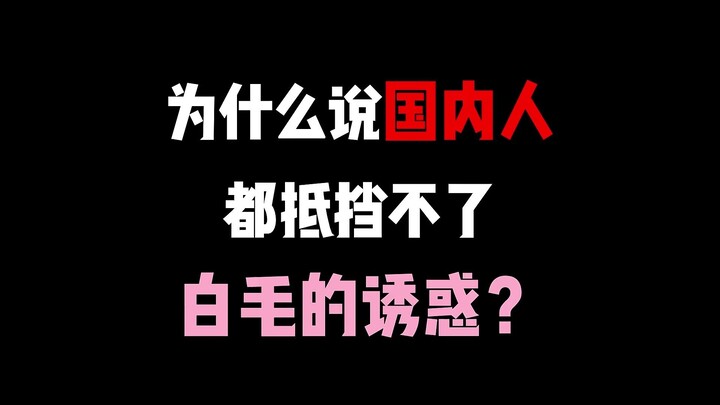 你为什么喜欢白毛根本原因竟然是祖宗遗传？