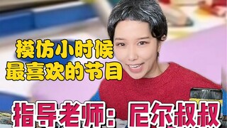 知道很多宝宝都不舒服，所以想模仿一个童年很喜欢的节目给大家！还记得总是鼓励我们的尼尔叔叔吗！？我感觉他比我妈还相信我！