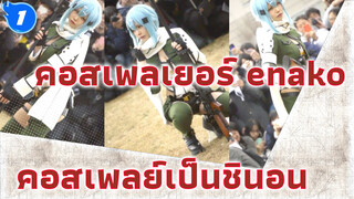 คอสเพลเยอร์ชื่อดัง "enako" คอสเพลย์เป็นชินอน จากซอร์ดอาร์ตออนไลน์_1