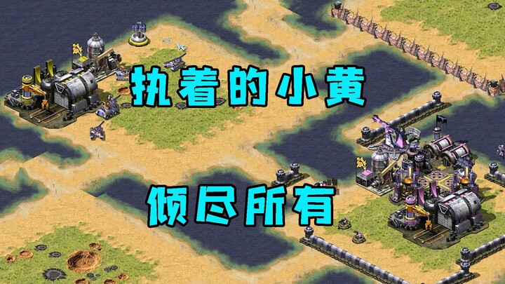 เสี่ยวหวงผู้มุ่งมั่นของ Red Alert มอบทุกสิ่งที่เขามีให้กับฉัน! เพียงเพื่อแก้แค้นเขา ดังนั้นมาช่วยเขา