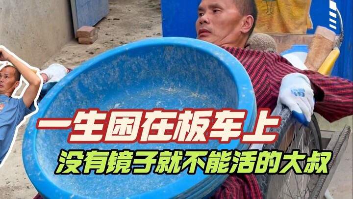 العم الذي لا يستطيع سوى الاستلقاء على عربة طوال حياته، يعيش بفضل المرآة!