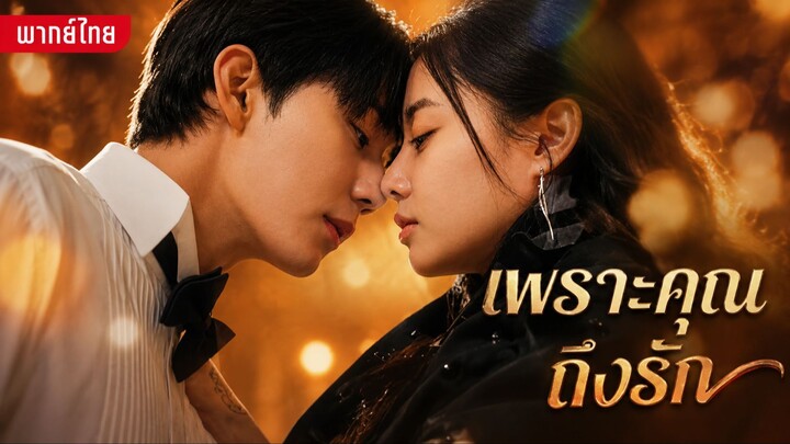 เพราะคุณฉันถึงรัก