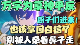 ｢เก็นชินอิมแพกต์｣ คนปกติสักเท่าไหร่ที่ถูกกระแสสังคมหลอกล่อจนใจแตก? คาแรคเตอร์เทพหญ้า Honkai Impact อ
