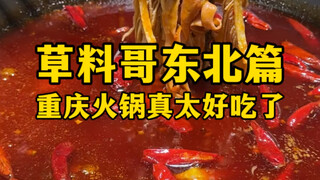 草料哥东北篇（重庆火锅真太好吃了~！）