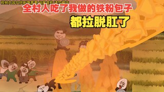 铁粉包子