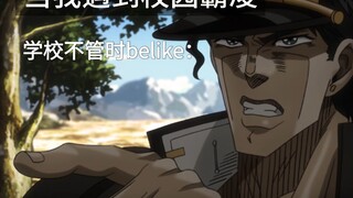 当我或朋友遇到校园霸凌，学校不管时belike：