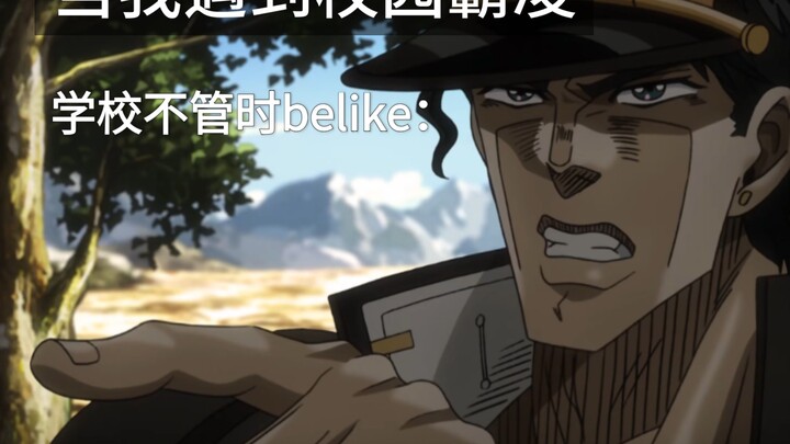 当我或朋友遇到校园霸凌，学校不管时belike：