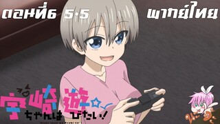 Uzaki-chan wa Asobitai! ตอนที่ 6 พากย์ไทย 5-5