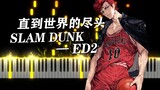 [Piano] 世界が终わるまでは 『Slam Dunk』ED2 Piano Arrangement
