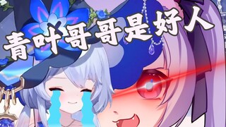 新V：青叶哥哥是好人