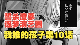 我推的孩子漫画第10话：阿夸誓杀亲爹 逐梦演艺圈寻凶