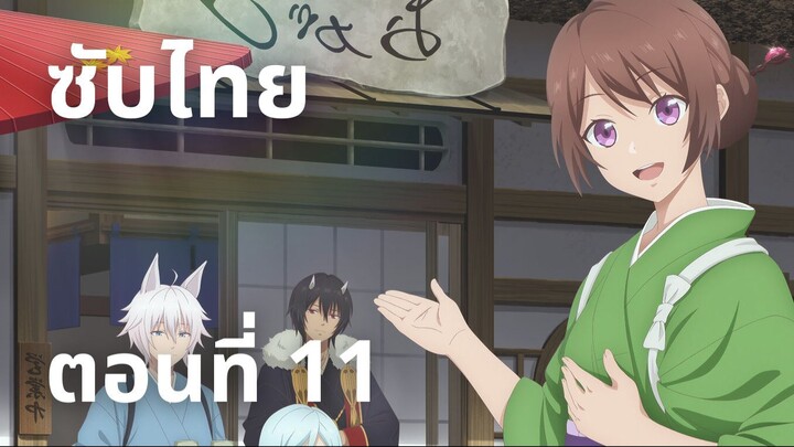 ที่พักและอาหารสำหรับภูตพราย ณ ดินแดนคาคุริโยะ (ภาค2) ซับไทย ตอนที่ 11