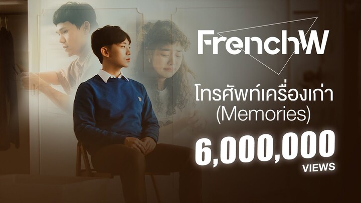 FrenchW - โทรศัพท์เครื่องเก่า (Memories) [Official Music Video]