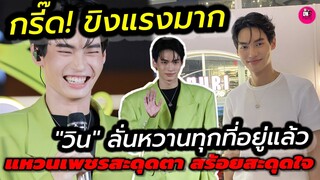 กรี๊ด! ขิงแรงมาก"วิน"ลั่นหวานทุกที่อยู่แล้ว โดนแซวพัทยาหวานมาก งาน Ais-Souri #ไบร์ทวิน #brightwin